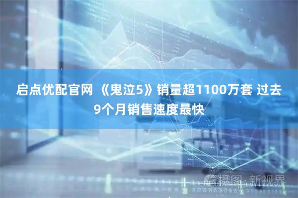 启点优配官网 《鬼泣5》销量超1100万套 过去9个月销售速度最快